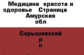  Медицина, красота и здоровье - Страница 10 . Амурская обл.,Серышевский р-н